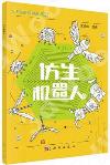 仿生機器人 仿生機器人