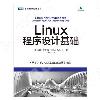 Linux程序設計基礎