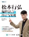 松本行弘 編程語言的設計與實現 松本行弘 編程語言的設計與實現