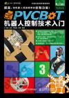 PVCBOT機器人控制技術入門 PVCBOT機器人控制技術入門