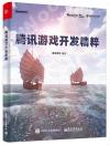 騰訊游戲開發精粹 騰訊游戲開發精粹