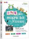小創客趣玩micro:bit開發板編程
