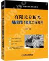 有限元分析及ANSYS18.0工程應用