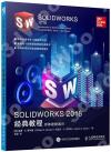 SOLIDWORKS 2018經典教程 實體建模通識