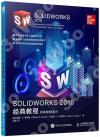 SOLIDWORKS 2018經典教程 實體建模通識 SOLIDWORKS 2018經典教程 實體建模通識