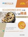 SOLIDWORKS 2018中文版從入門到精通