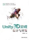 Unity3D游戲設計與開發 Unity3D游戲設計與開發