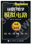 從零開始學模擬電路 從零開始學模擬電路