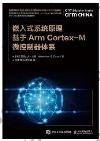 嵌入式系統原理——基于Arm Cortex-M微控制器體系 嵌入式系統原理——基于Arm Cortex-M微控制器體系