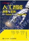 人工智能原理與實踐：基于Python語言和TensorFlow