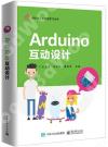 9787121372506 Arduino互動設計