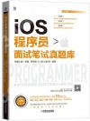 iOS程序員面試筆試真題庫 iOS程序員面試筆試真題庫