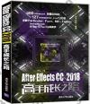 After Effects CC 2018高手成長之路