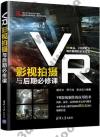 VR影視拍攝與后期必修課 VR影視拍攝與后期必修課