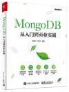 MongoDB從入門到商業實戰