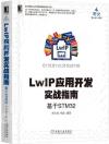 LWIP應用開發實戰指南-基于STM32