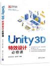 Unity 3D特效設計必修課