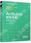 9787302530572 Arduino項目開發——智能生活