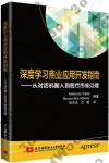 9787512430396 深度學習商業應用開發指南: 從對話機器人到醫療圖像處理