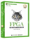 FPGA設計技巧與案例開發詳解（第3版）