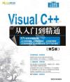 Visual C++從入門到精通（第5版）