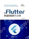 用Flutter極速構建原生應用