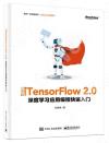 走向TensorFlow 2.0：深度學習應用編程快速入門
