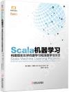 9787111635130 Scala機器學習：構建現實世界機器學習和深度學習項目