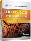 UG NX 12.0應用案例基礎教程