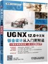 UG NX 12.0中文版鈑金設計從入門到精通