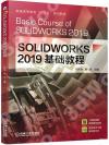 SOLIDWORKS 2019基礎教程
