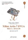Xilinx Artix-7 FPGA快速入門、技巧及實例