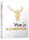 9787302539193 Vue.js從入門到項目實戰