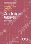 9787302528234 Arduino項目開發——音樂創意