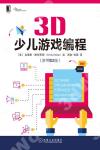 3D少兒游戲編程(原書第2版) 3D少兒游戲編程(原書第2版)