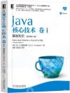 Java核心技術 卷I 基礎知識(原書第11版) Java核心技術 卷I 基礎知識(原書第11版)