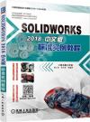 SOLIDWORKS 2018中文版標準實例教程
