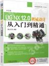 中文版UG NX 12.0機械設計從入門到精通