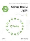 9787302539490 Spring Boot 2攻略