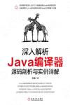 深入解析Java編譯器：源碼剖析與實例詳解
