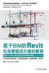 基于BIM的Revit機電管線設計案例教程
