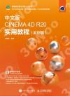 9787115520272 中文版CINEMA 4D R20 實用教程