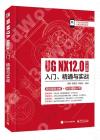 UG NX 12中文版入門、精通與實戰