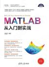 MATLAB從入門到實戰