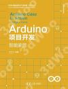 9787302531449 Arduino項目開發——智能家居