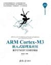 ARM Cortex-M3嵌入式原理及應用——基于STM32F103微控制器
