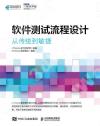 軟件測試流程設計 從傳統到敏捷 軟件測試流程設計 從傳統到敏捷
