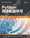 Python高級機器學習