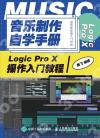 音樂制作自學手冊 Logic Pro X操作入門教程