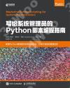 寫給系統管理員的Python腳本編程指南